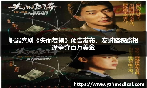 犯罪喜剧《失而复得》预告发布，发财脑狭路相逢争夺百万美金